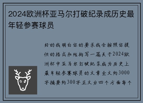 2024欧洲杯亚马尔打破纪录成历史最年轻参赛球员