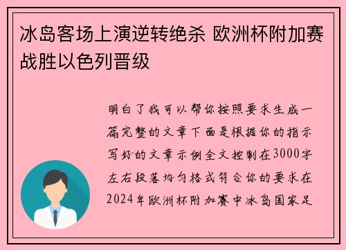 冰岛客场上演逆转绝杀 欧洲杯附加赛战胜以色列晋级