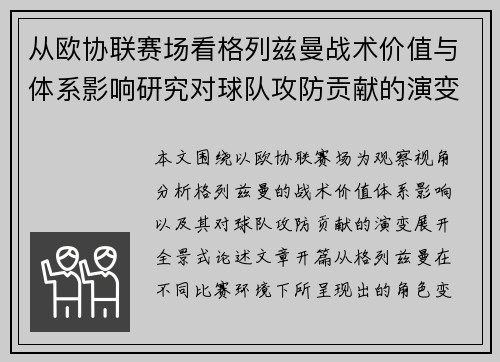 从欧协联赛场看格列兹曼战术价值与体系影响研究对球队攻防贡献的演变分析