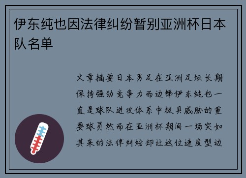 伊东纯也因法律纠纷暂别亚洲杯日本队名单