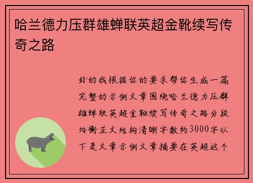 哈兰德力压群雄蝉联英超金靴续写传奇之路