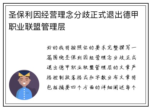 圣保利因经营理念分歧正式退出德甲职业联盟管理层