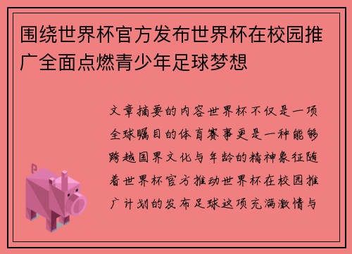 围绕世界杯官方发布世界杯在校园推广全面点燃青少年足球梦想