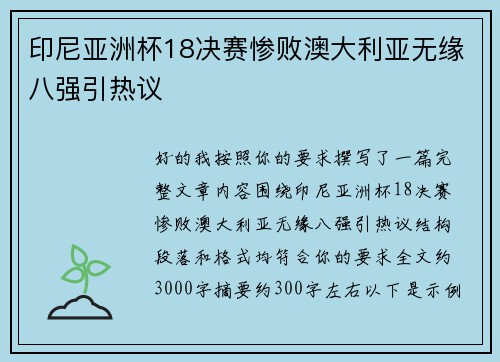 印尼亚洲杯18决赛惨败澳大利亚无缘八强引热议