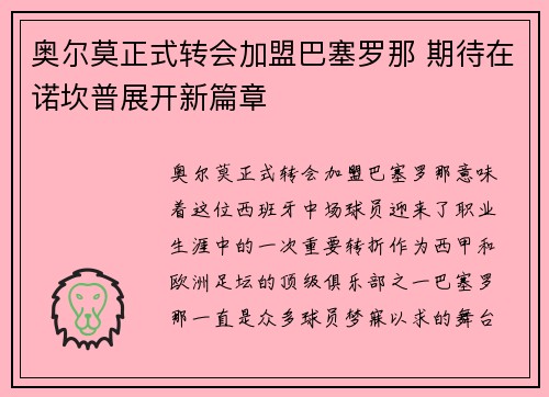 奥尔莫正式转会加盟巴塞罗那 期待在诺坎普展开新篇章