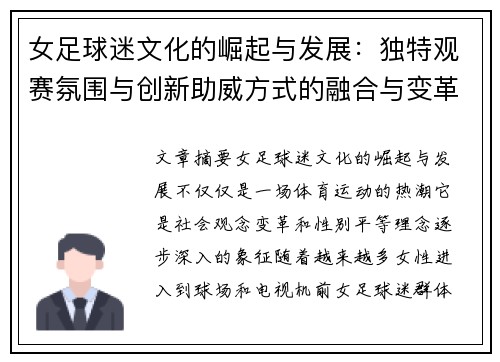 女足球迷文化的崛起与发展：独特观赛氛围与创新助威方式的融合与变革