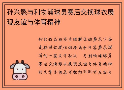 孙兴慜与利物浦球员赛后交换球衣展现友谊与体育精神