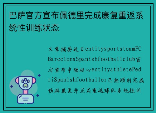 巴萨官方宣布佩德里完成康复重返系统性训练状态