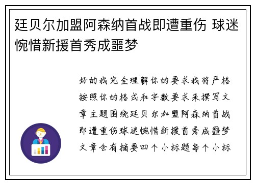 廷贝尔加盟阿森纳首战即遭重伤 球迷惋惜新援首秀成噩梦