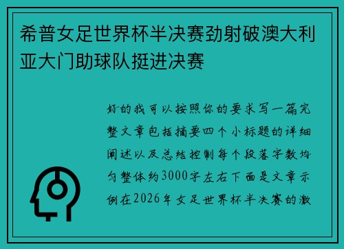 希普女足世界杯半决赛劲射破澳大利亚大门助球队挺进决赛