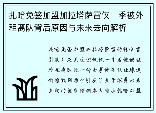 扎哈免签加盟加拉塔萨雷仅一季被外租离队背后原因与未来去向解析 扎哈免签加盟加拉塔萨雷仅一季被外租离队背后原因与未来去向解析