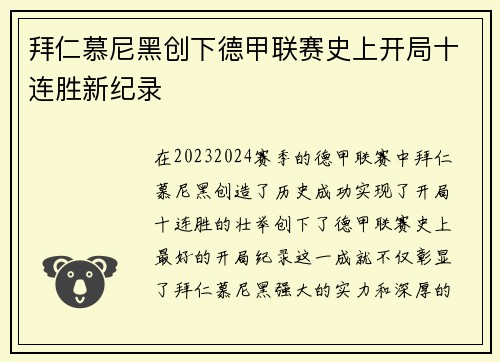 拜仁慕尼黑创下德甲联赛史上开局十连胜新纪录 拜仁慕尼黑创下德甲联赛史上开局十连胜新纪录