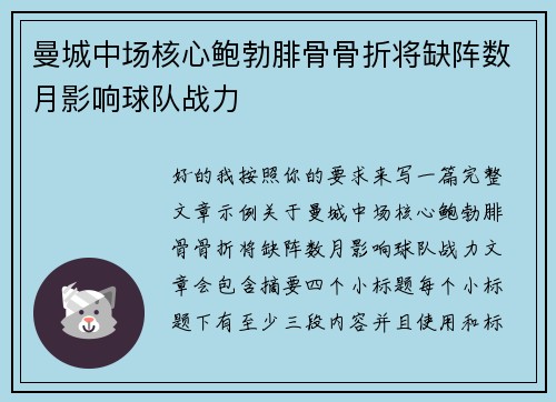 曼城中场核心鲍勃腓骨骨折将缺阵数月影响球队战力 曼城中场核心鲍勃腓骨骨折将缺阵数月影响球队战力