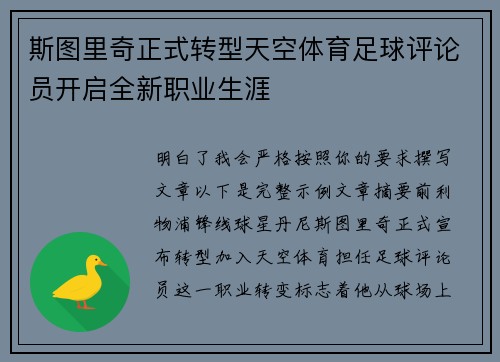 斯图里奇正式转型天空体育足球评论员开启全新职业生涯 斯图里奇正式转型天空体育足球评论员开启全新职业生涯