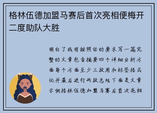 格林伍德加盟马赛后首次亮相便梅开二度助队大胜 格林伍德加盟马赛后首次亮相便梅开二度助队大胜