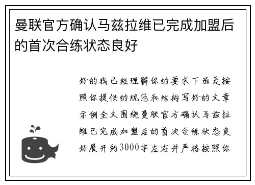 曼联官方确认马兹拉维已完成加盟后的首次合练状态良好 曼联官方确认马兹拉维已完成加盟后的首次合练状态良好