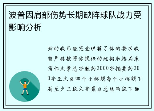 波普因肩部伤势长期缺阵球队战力受影响分析 波普因肩部伤势长期缺阵球队战力受影响分析