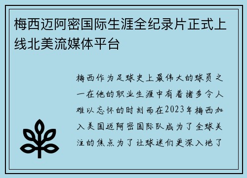 梅西迈阿密国际生涯全纪录片正式上线北美流媒体平台 梅西迈阿密国际生涯全纪录片正式上线北美流媒体平台
