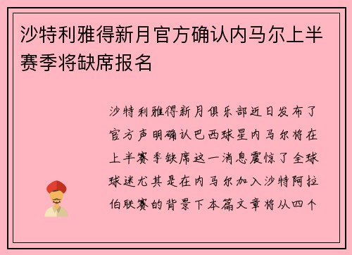 沙特利雅得新月官方确认内马尔上半赛季将缺席报名 沙特利雅得新月官方确认内马尔上半赛季将缺席报名