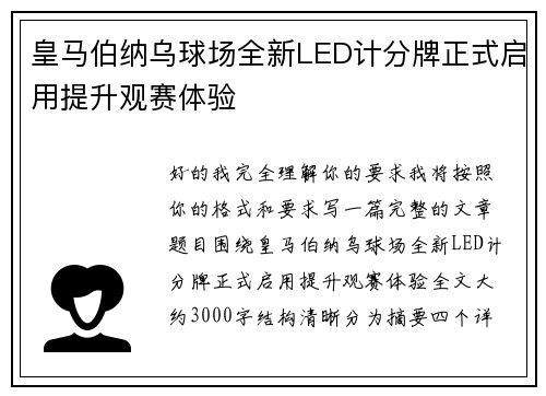 皇马伯纳乌球场全新LED计分牌正式启用提升观赛体验