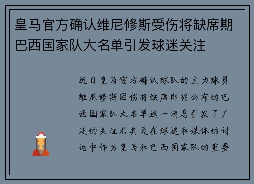皇马官方确认维尼修斯受伤将缺席期巴西国家队大名单引发球迷关注 皇马官方确认维尼修斯受伤将缺席期巴西国家队大名单引发球迷关注