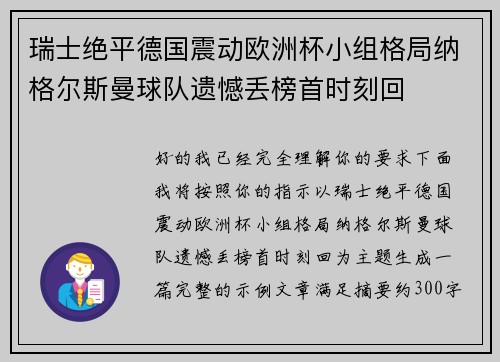 瑞士绝平德国震动欧洲杯小组格局纳格尔斯曼球队遗憾丢榜首时刻回