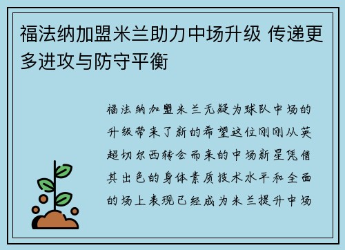 福法纳加盟米兰助力中场升级 传递更多进攻与防守平衡 福法纳加盟米兰助力中场升级 传递更多进攻与防守平衡