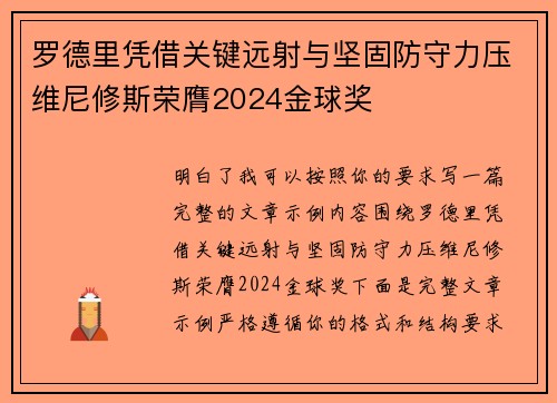 罗德里凭借关键远射与坚固防守力压维尼修斯荣膺2024金球奖