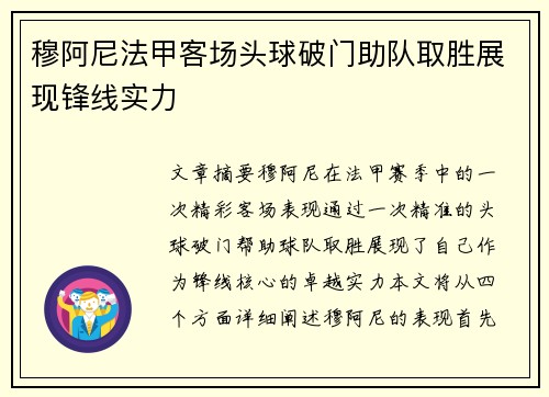 穆阿尼法甲客场头球破门助队取胜展现锋线实力