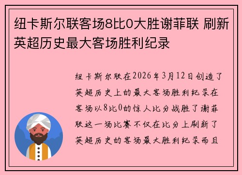 纽卡斯尔联客场8比0大胜谢菲联 刷新英超历史最大客场胜利纪录 纽卡斯尔联客场8比0大胜谢菲联 刷新英超历史最大客场胜利纪录