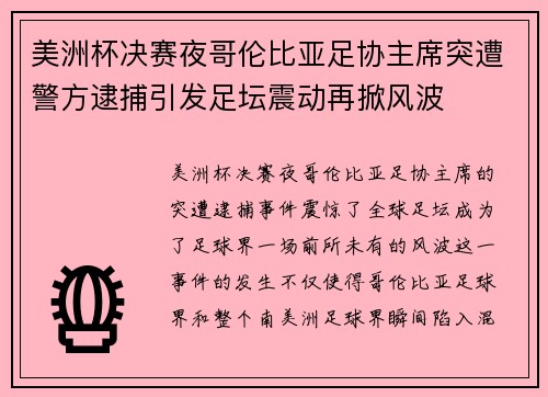 美洲杯决赛夜哥伦比亚足协主席突遭警方逮捕引发足坛震动再掀风波