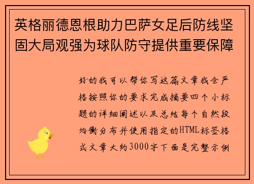 英格丽德恩根助力巴萨女足后防线坚固大局观强为球队防守提供重要保障