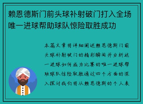 赖恩德斯门前头球补射破门打入全场唯一进球帮助球队惊险取胜成功 赖恩德斯门前头球补射破门打入全场唯一进球帮助球队惊险取胜成功