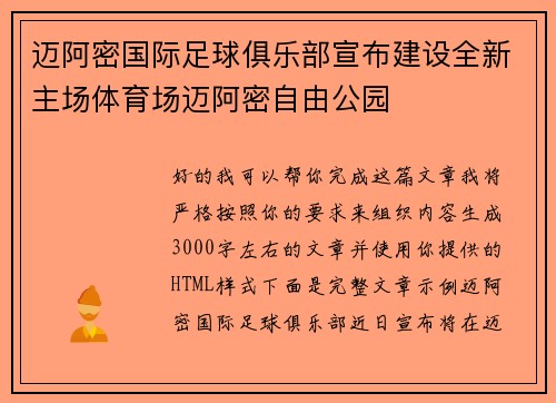 迈阿密国际足球俱乐部宣布建设全新主场体育场迈阿密自由公园