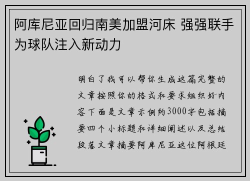 阿库尼亚回归南美加盟河床 强强联手为球队注入新动力