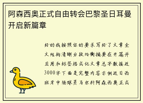 阿森西奥正式自由转会巴黎圣日耳曼开启新篇章