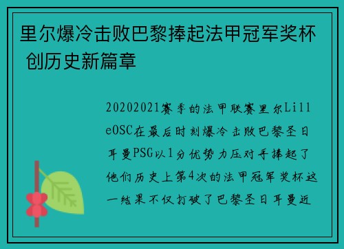里尔爆冷击败巴黎捧起法甲冠军奖杯 创历史新篇章 里尔爆冷击败巴黎捧起法甲冠军奖杯 创历史新篇章
