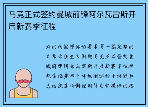 马竞正式签约曼城前锋阿尔瓦雷斯开启新赛季征程