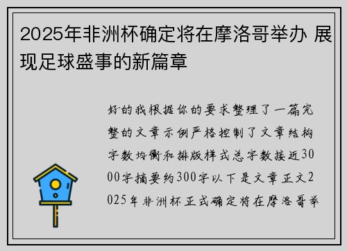 2025年非洲杯确定将在摩洛哥举办 展现足球盛事的新篇章