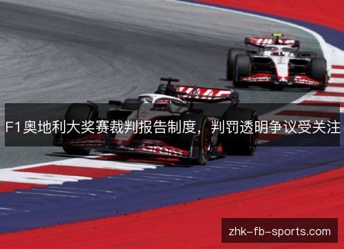 F1奥地利大奖赛裁判报告制度,判罚透明争议受关注 F1奥地利大奖赛裁判报告制度,判罚透明争议受关注