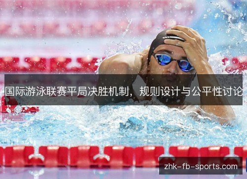 国际游泳联赛平局决胜机制，规则设计与公平性讨论