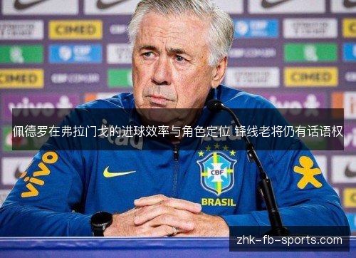 佩德罗在弗拉门戈的进球效率与角色定位 锋线老将仍有话语权