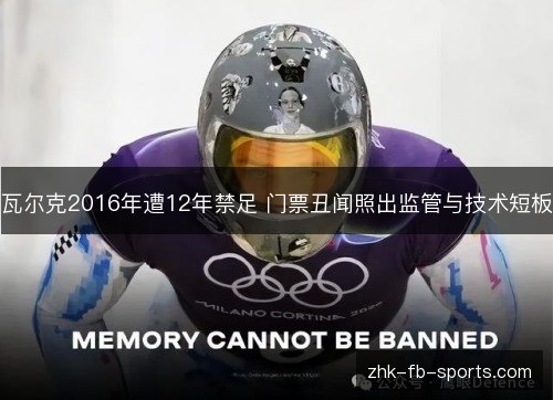 瓦尔克2016年遭12年禁足 门票丑闻照出监管与技术短板