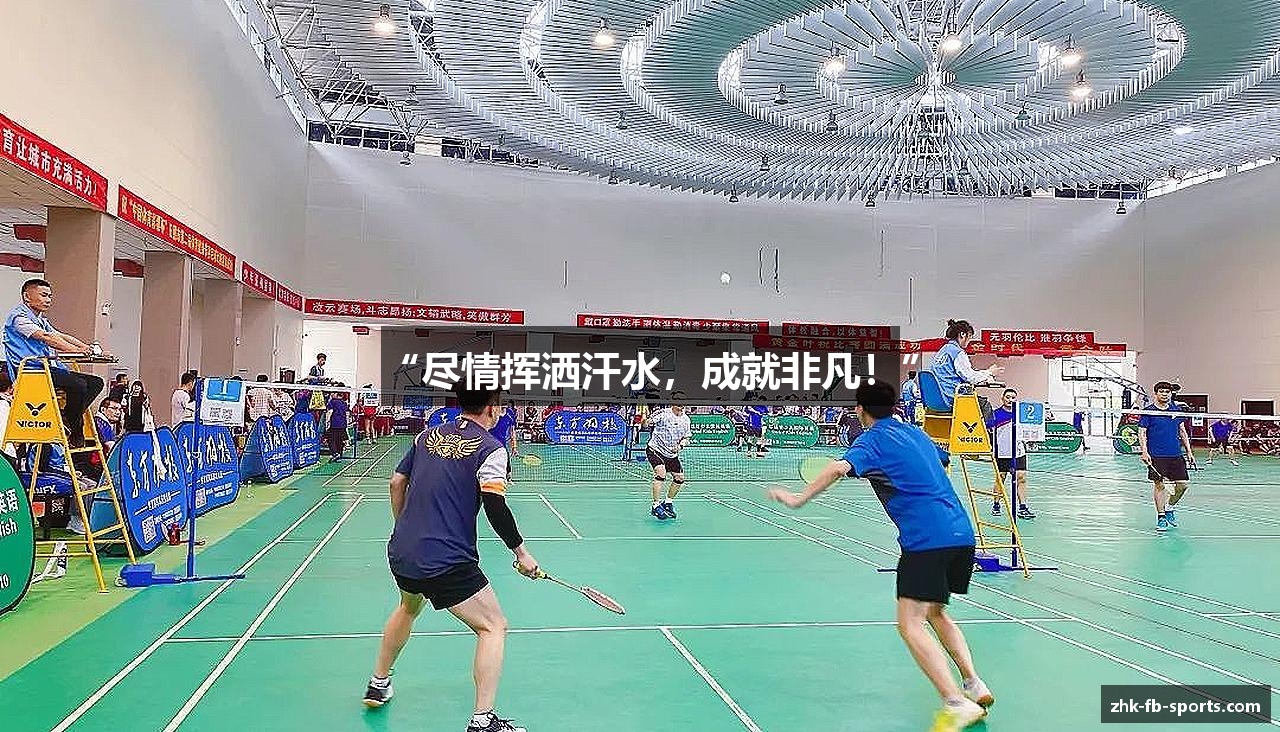 “尽情挥洒汗水，成就非凡！”