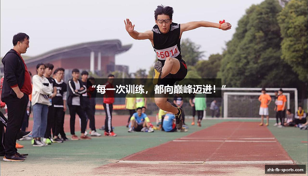 “每一次训练，都向巅峰迈进！”